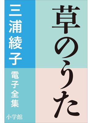 cover image of 三浦綾子 電子全集　草のうた